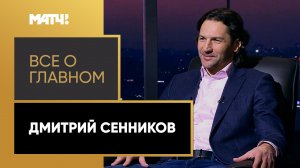 «Всё о главном». Дмитрий Сенников