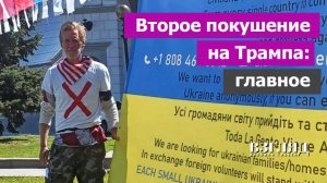 Трампу сказочно повезло. Украина учит убивать. Неудавшийся убийца хотел взорвать Кремль