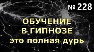 Обучение В ГИПНОЗЕ. Почему такое невозможно