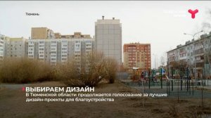 Продолжается голосование за объекты благоустройства | Тюменская область