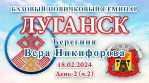 18.02.2024.Д-2(ч.2)_Базовый Новичковый семинар. Луганск (Вера Никифорова)