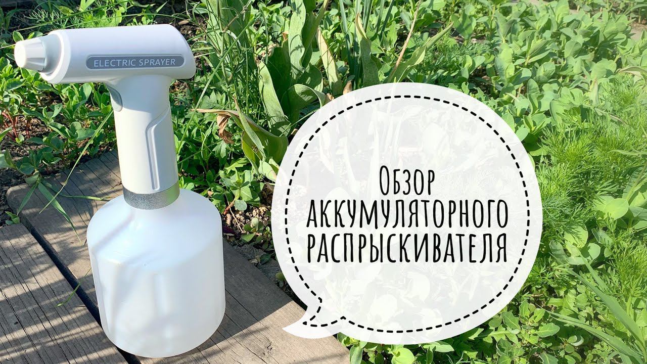 Обзор аккумуляторного распылителя Mobby. Мои впечатления о покупке. Стоит ли покупать?