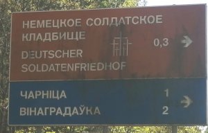 Побывали на немецком военном кладбище времен ВОВ