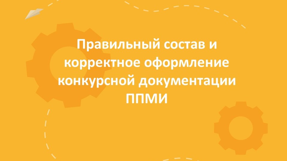 Правильный состав и корректное оформление конкурсной документации ППМИ