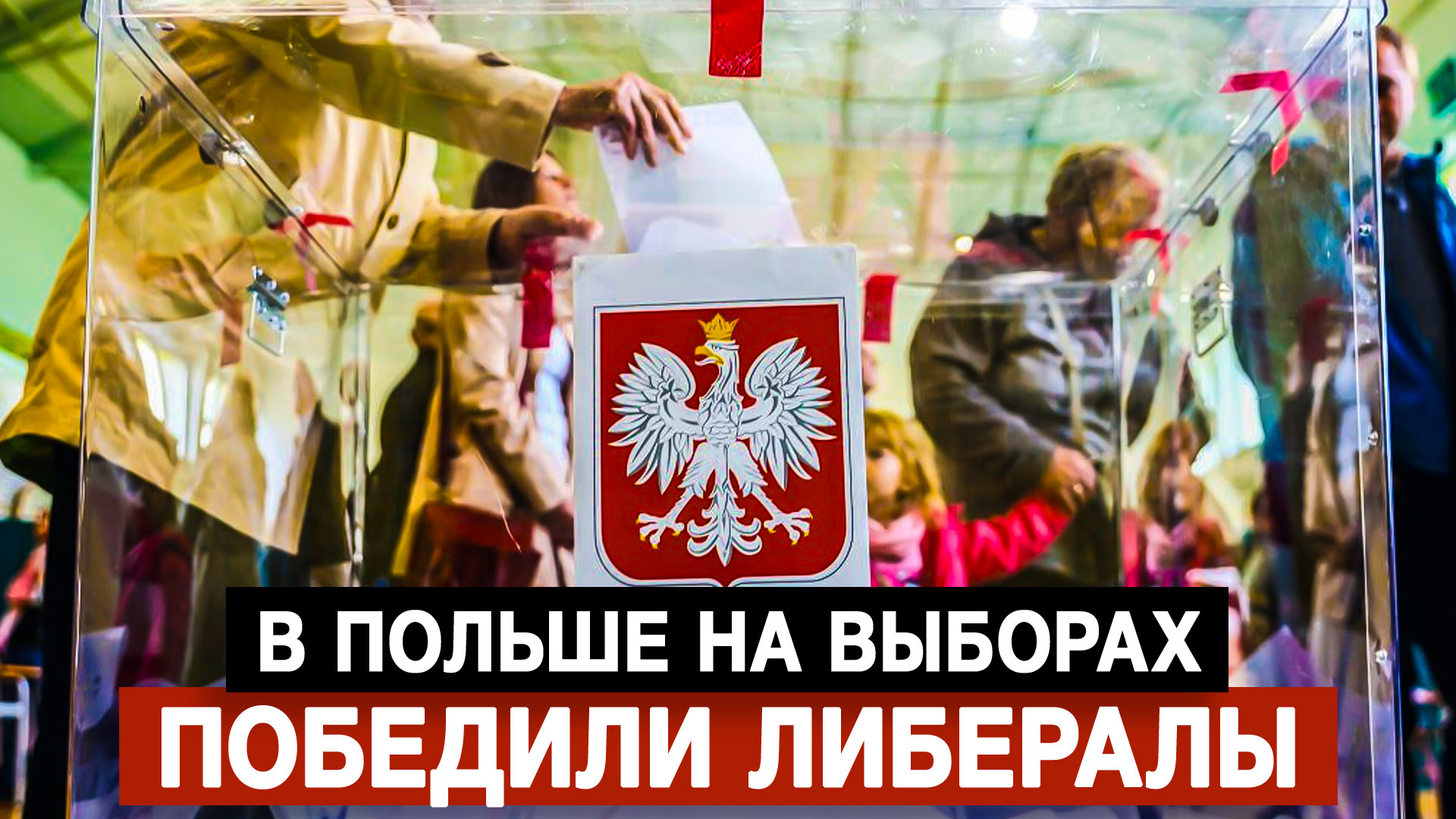 В Польше на выборах победили либералы