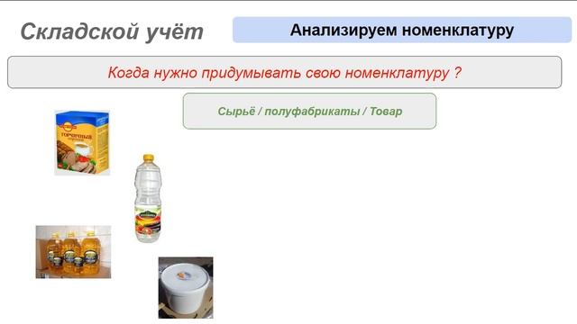 Складской учёт для начинающих Продолжение смотреть онлайн