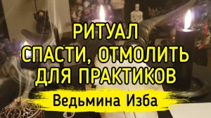 СПАСТИ, ОТМОЛИТЬ. ДЛЯ ПРАКТИКОВ. ВЕДЬМИНА ИЗБА ▶️ ИНГА ХОСРОЕВА