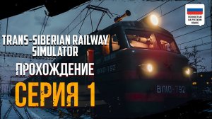 ПОСВЯЩЕНИЕ В МАШИНИСТЫ  | ПОЛНОЕ ПРОХОЖДЕНИЕ | TRANS-SIBERIAN RAILWAY SIMULATOR #1