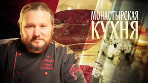 МОНАСТЫРСКАЯ КУХНЯ. МУСС ИЗ ЧЕРНОЙ СМОРОДИНЫ. ТЕЛЬНОЕ ИЗ ТРЕСКИ