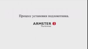 Установка подлокотника ARMSTER 2