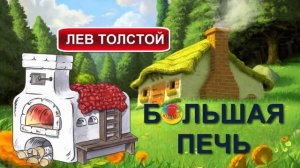 Сказка детям: Большая печка. Сказка Льва Толстого