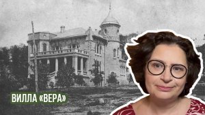Вилла «Вера». Первая дача посада Сочи