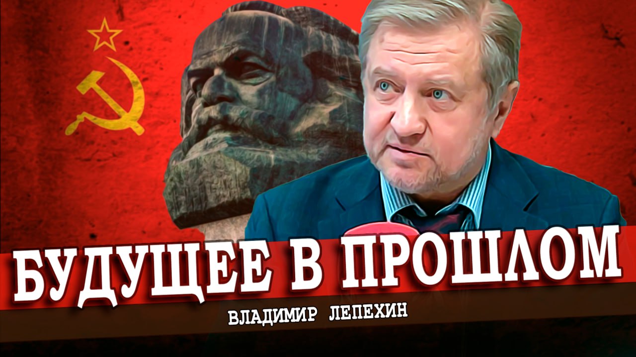 Марксизм - будущее или прошлое? (Владимир Лепехин)