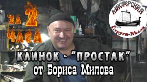 Мастер-оружейник показывает простой способ создания кованного клинка. Борис Милов – кузнец с 20-летн