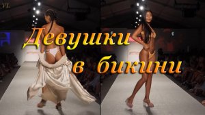 ДЕВУШКИ В БИКИНИ | ДЕВУШКИ В КУПАЛЬНИКАХ | КРАСИВЫЕ ДЕВУШКИ