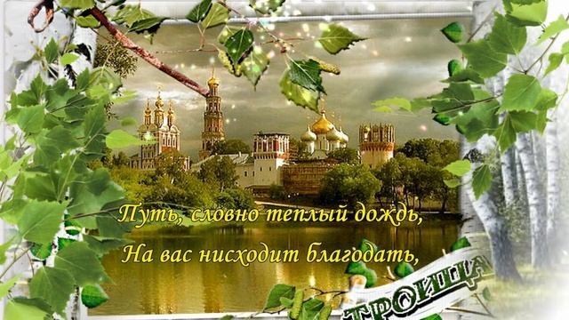 Святая Троица! Поздравляю со Святой Троицей! Красивое поздравление на ТРОИЦУ!