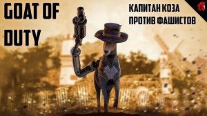 GOAT OF DUTY - КАПИТАН КОЗА ПРОТИВ ФАШИСТОВ