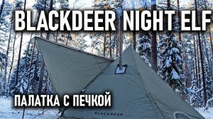 Палатка с печкой Blackdeer Night Elf