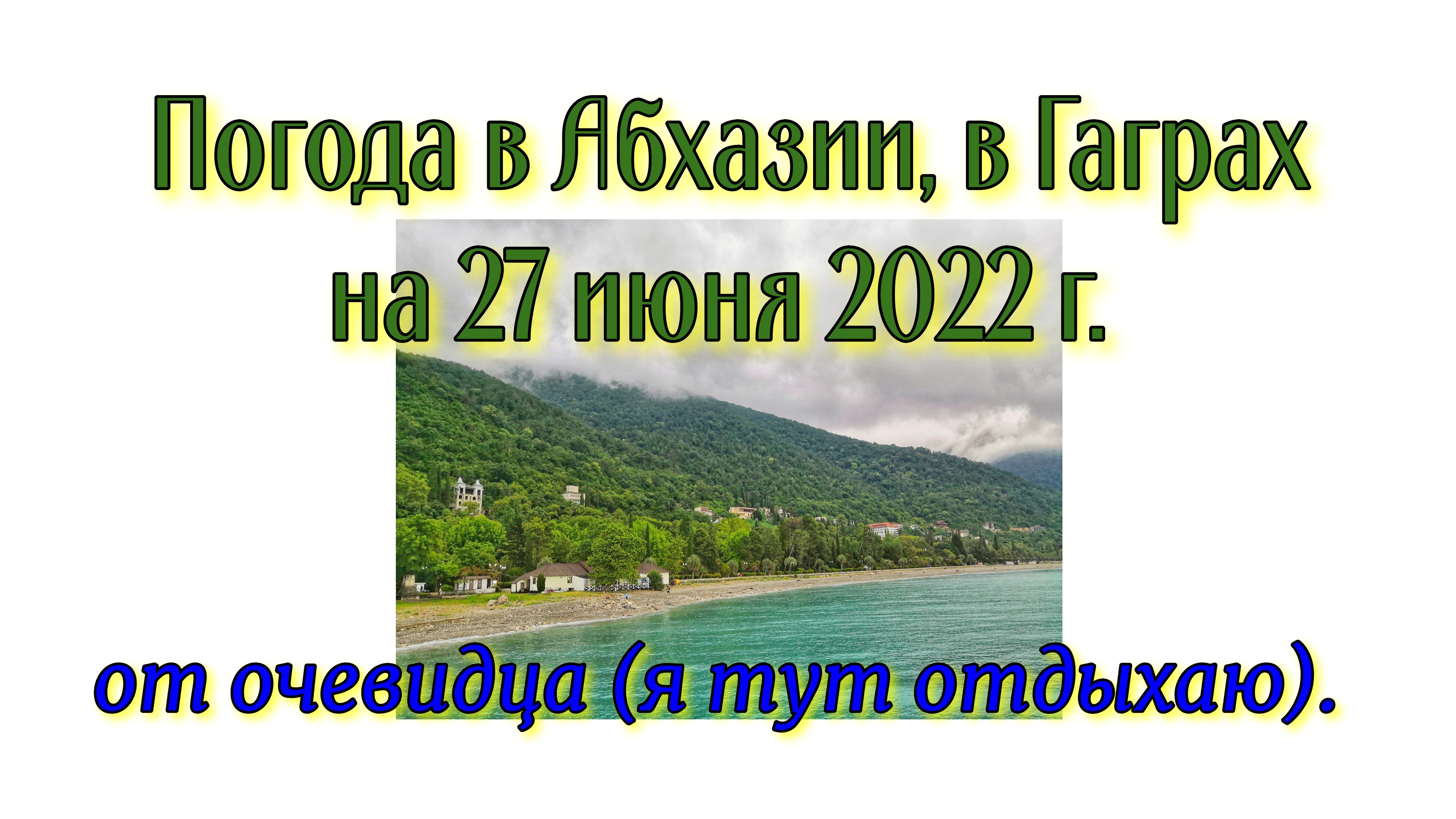 абхазия отдых 2022 гагры