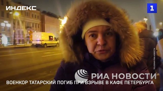 Военкор Татарский погиб при взрыве в кафе Петербурга