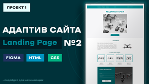 Landing Page №2 - Адаптивная верстка сайта c нуля, по макету Figma | HTML, CSS, уроки верстки