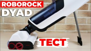 Roborock Dyad- Лучший моющий вертикальный пылесос 2022 года-!? ОБЗОР и ТЕСТ✅