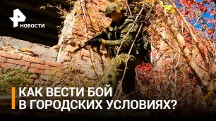 Мобилизованные обучаются тактике боя в самых сложных условиях - городских / РЕН Новости