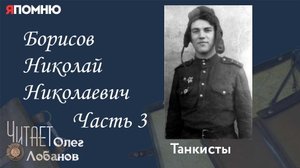 Борисов Николай Николаевич Часть 3. Проект Я помню Артема Драбкина. Танкисты.