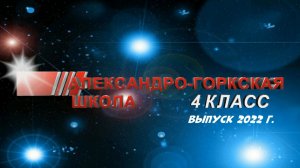 Выпускной Бал в начальной школе. Александро-Горкская школа, п. Кингисеппский, Ленинградская область