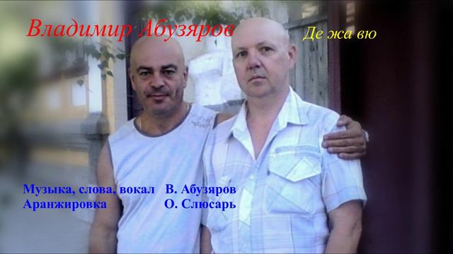 Де жа вю - Владимир Абузяров