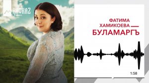 Фатима Хамикоева - Буламаргъ | KAVKAZ MUSIC