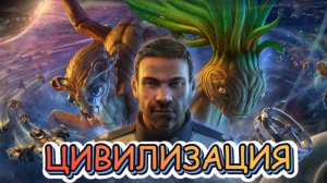 Galactic Civilizations IV➤Битва Цивилизаций