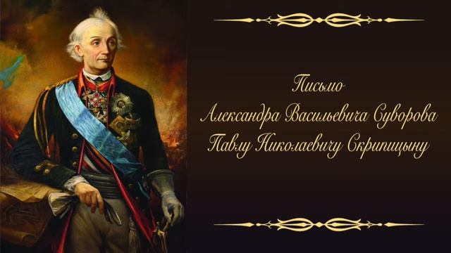 Письмо А.В. Суворова П.Н. Скрипицыну