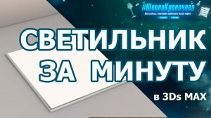 Моделирование светодиодной потолочной панели в 3Ds Max