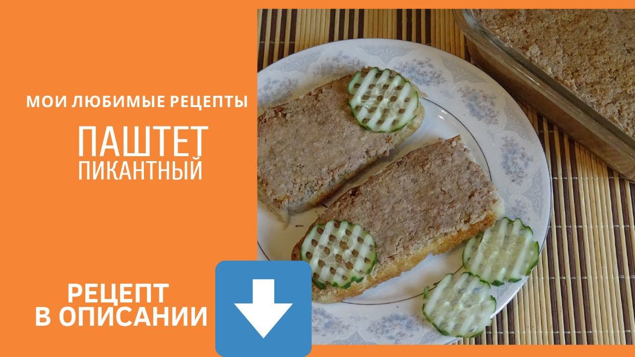 Паштет печёночный "Пикантный" (проверенный рецепт)