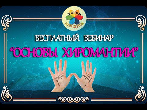 ☝ Основы Хиромантии (вебинар)