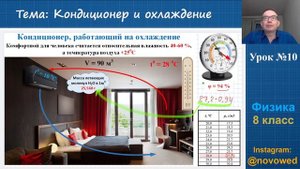 Физика 8 класс - Влажность воздуха - Урок 10 - Кондиционер и охлаждение