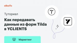 Интеграция Tilda и YCLIENTS | Как передавать данные из форм Tilda в YCLIENTS