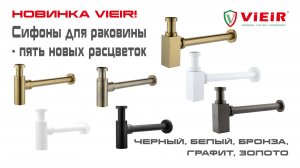 Сифоны для раковины VIEIR