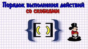 Порядок выполнения действий со скобками.mp4