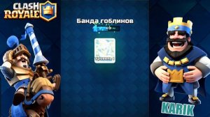 БАНДА ГОБЛИНОВ l  ПЕРВЫЙ ВЗГЛЯД l  ПОКУПКА КАРТ  [CLASH ROYALE]