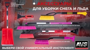 Щетки для снега AVS