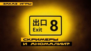 EXIT 8 - заказная подруба! Ищем аномалии и ждём скримеры!