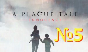 A Plague Tale: Innocence. №5