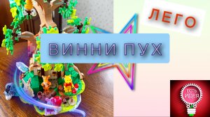 ????ЛЕГО! Домик ВИННИ ПУХА! LEGO! The House of Winnie the Pooh!