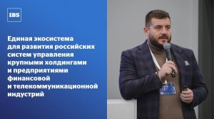 Единая экосистема для развития российских систем управления предприятий фин. и телеком индустрий