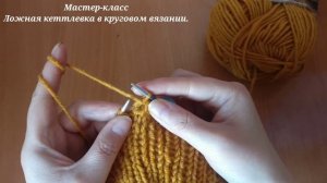 Мастер-класс ?//Ложная кеттлевка в круговом вязании резинка 1х1/ Горловина для джемпера сверху вниз