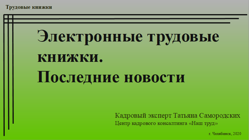 Электронные трудовые книжки. Последние новости