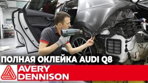 Оклейка AUDI Q8 пленкой AVERY DENNISON BLACK BRUSHED