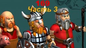 The Settlers 4 №169 Кампания Викингов (Миссия 4 (Часть 3)) Войска встречаются